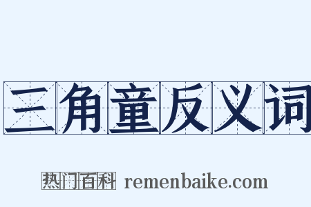 三角童反义词是什么意思的图片